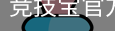 竞技宝